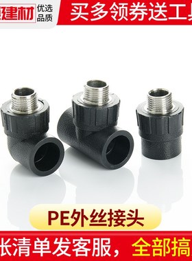 pe接头热熔外丝直接外牙弯头三通管件20 25 3240自来水管配件大全