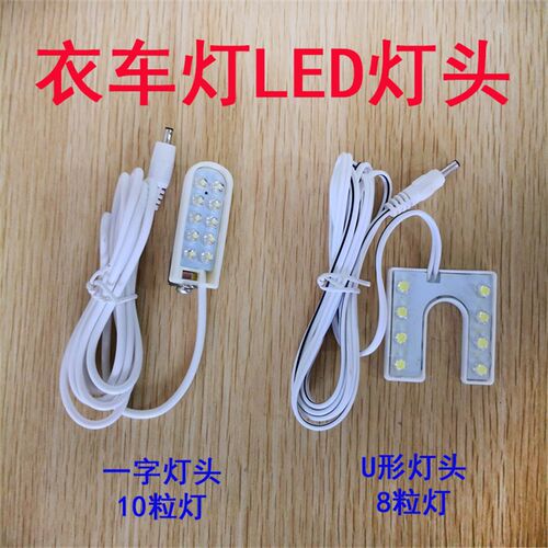 10粒电线灯头LED 缝纫机工作灯台灯节能灯U形衣车灯头强吸铁磁铁