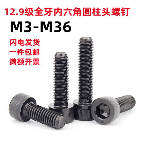 12.9级全牙内六角螺丝ISO4762圆柱头杯头螺栓M3M4M5M6M8M10M12M14
