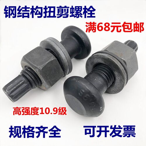 钢结构高强螺栓扭剪型10.9S级圆头螺丝M16M20M22M24M27M30*45~200