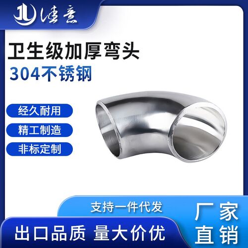 304不锈钢加厚焊接弯头镜面内外抛光卫生级冲压对焊90度弯管定制