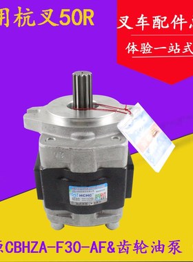 叉车齿轮油泵液压泵CBHZA-F30-AF&13齿右泵杭叉50R 60R 70R 5 6吨