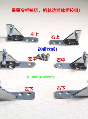 星星冰箱门铰链四门冰柜配件格林斯达冷六门雪柜穗凌合页五金门轴