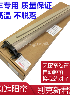 适用于别克09-13年新君越全景天窗遮阳帘天窗遮阳板天窗盖板米色