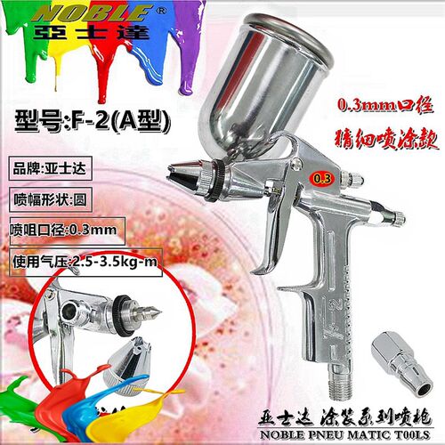 台湾亚士达F-2A型0.3mm口径喷枪 K-3喷枪f2喷漆 皮革鞋材化工修补