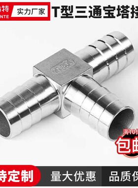 盼特304不锈钢T型三通接头宝塔软管皮管水管配件直角90度管接头
