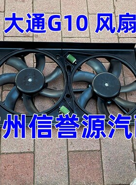 上汽大通G10电子扇马达风扇水箱电子扇大通G10风扇总成电子扇风扇