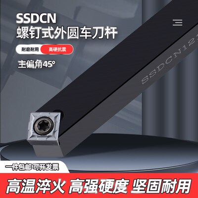 数控车刀具车床机架外圆刀45度刀杆SSDCN2020K09圆车刀杆倒角车刀