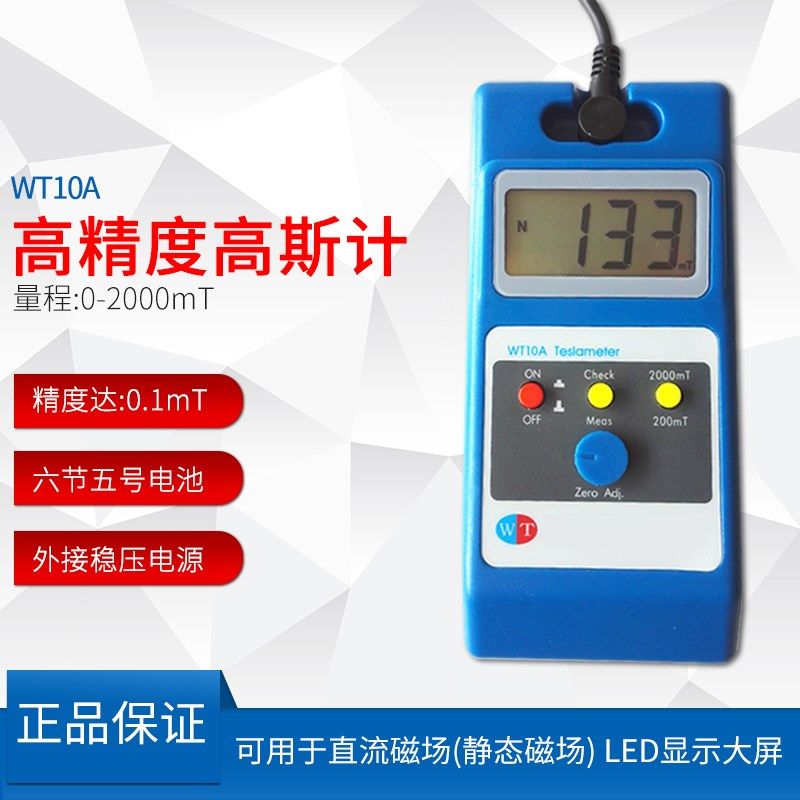 WT-10A高斯计特斯拉计磁场检测仪 高斯表检测除铁器磁选机