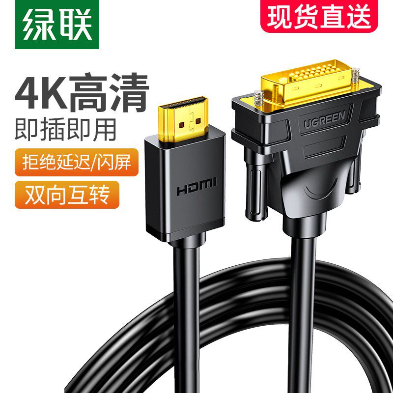 绿联 hdmi转dvi连接线笔记本外接电脑萤幕屏幕高清转换口转接头