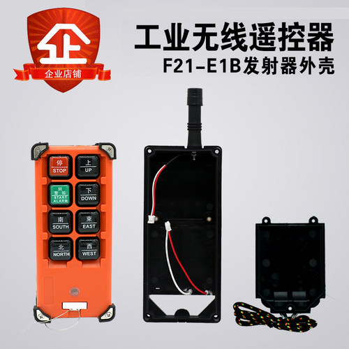 F21-E1B手柄外行车遥控发射器手柄壳起重机工业遥控器接收器外壳
