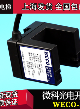 微科光电开关WECO-K2奥的斯迅达平层感应器GLS 126 NT NC NO