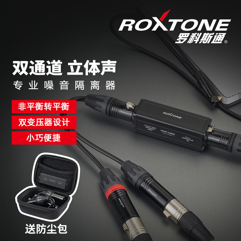 ROXTONE双通道音频隔离器消除电脑音响电流噪音变压器滤波3.5卡侬