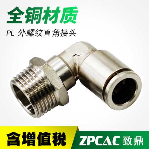 全铜快插接头PL4-M5气动直角接头PL8-02 PL10-03 PL6-01 PL12-04