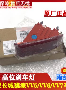 适配长城WEY魏派VV5VV6VV7P8高位刹车灯总成尾翼灯原厂带插头改装