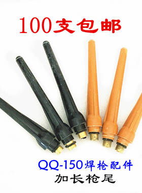 氩弧焊枪把QQ150焊枪尾加长 焊机焊接配件硅胶管通用黑色焊枪尾