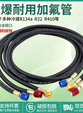 r134a汽车空调加氟管冷媒管r22耐压防爆加液管雪种管冷媒表连接管