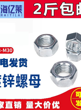 4.8级镀锌螺母\六角螺帽 螺丝帽M1.6M2M3M4M5M6M8M10M12M14M22M30