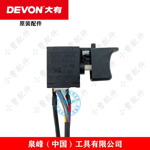 原装DEVON大有5733锂电充电无刷冲击扳手电动扳手调速正反转开关