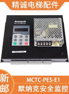默纳克变频器MCTC-PES-E1自动扶梯安全监控板 电梯防逆转控制器