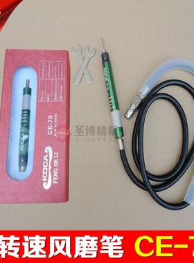 KOCA风动打磨笔 气动打磨机 抛光笔 打磨笔 CE-70