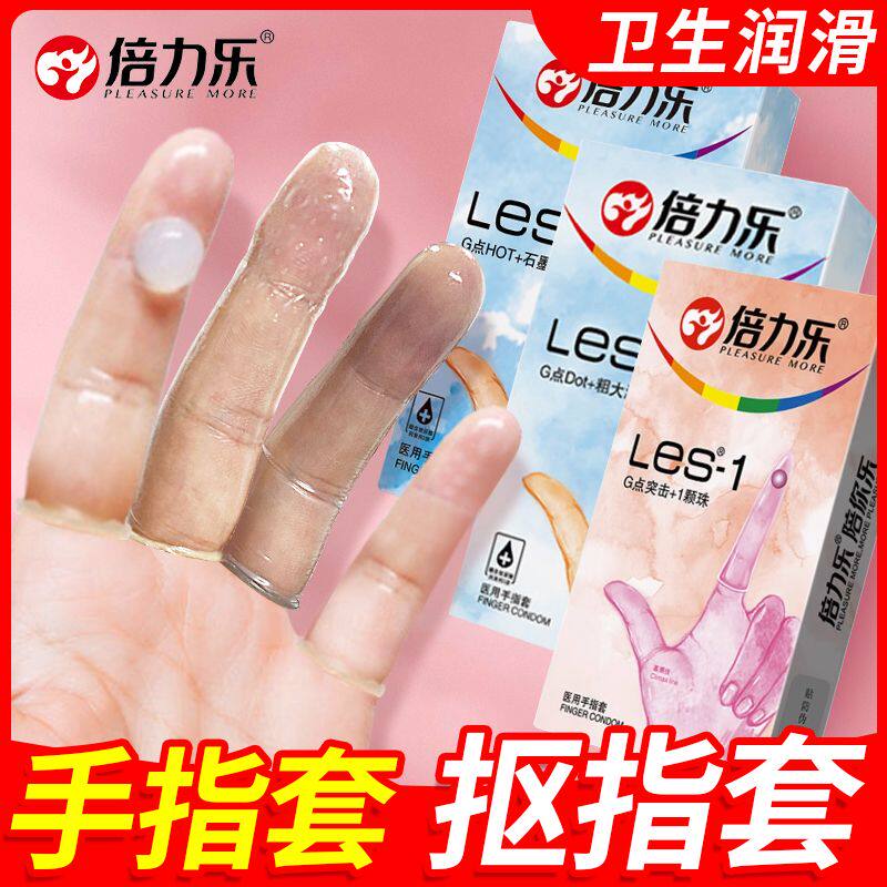 手指套成人超薄男激情医用级les拉拉抠抠性趣用品阴道私处高潮女t
