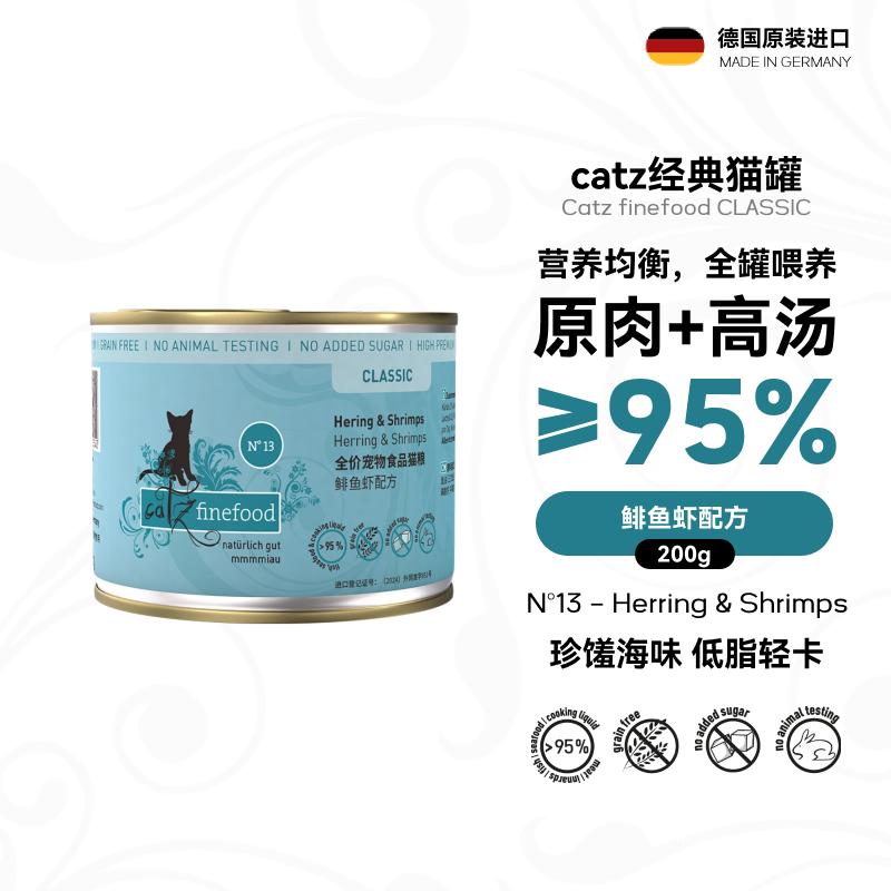 catzN13经典猫罐凯姿猫罐头主食罐德国进口猫湿粮鲱鱼虾200g
