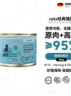 catzN13经典猫罐凯姿猫罐头主食罐德国进口猫湿粮鲱鱼虾200g