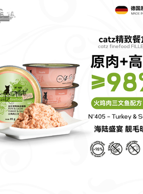 catz405精致餐盒凯姿猫罐头德国进口主食罐火鸡三文鱼口味85g