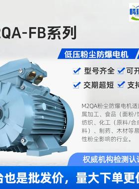 电机M2QA防爆电机IE3,IE50.18-315w,H71-H355,B3/B5,2P-8P