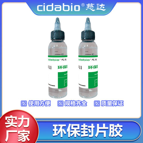 环保封片胶病理显微镜用