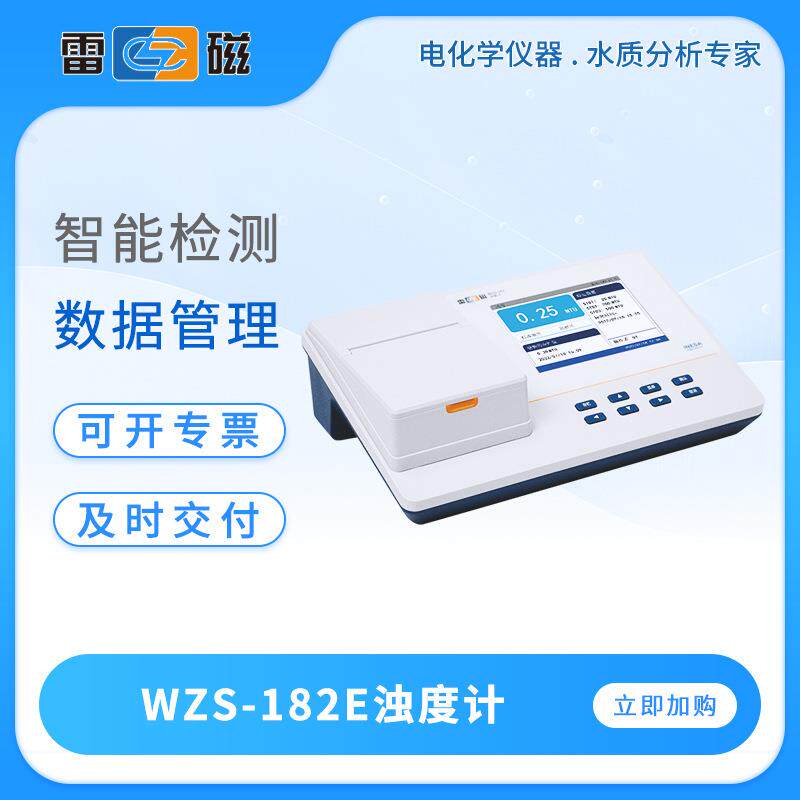 浊度计WZS-182E/186/188E实验室台式浊度仪水质浊度分析仪
