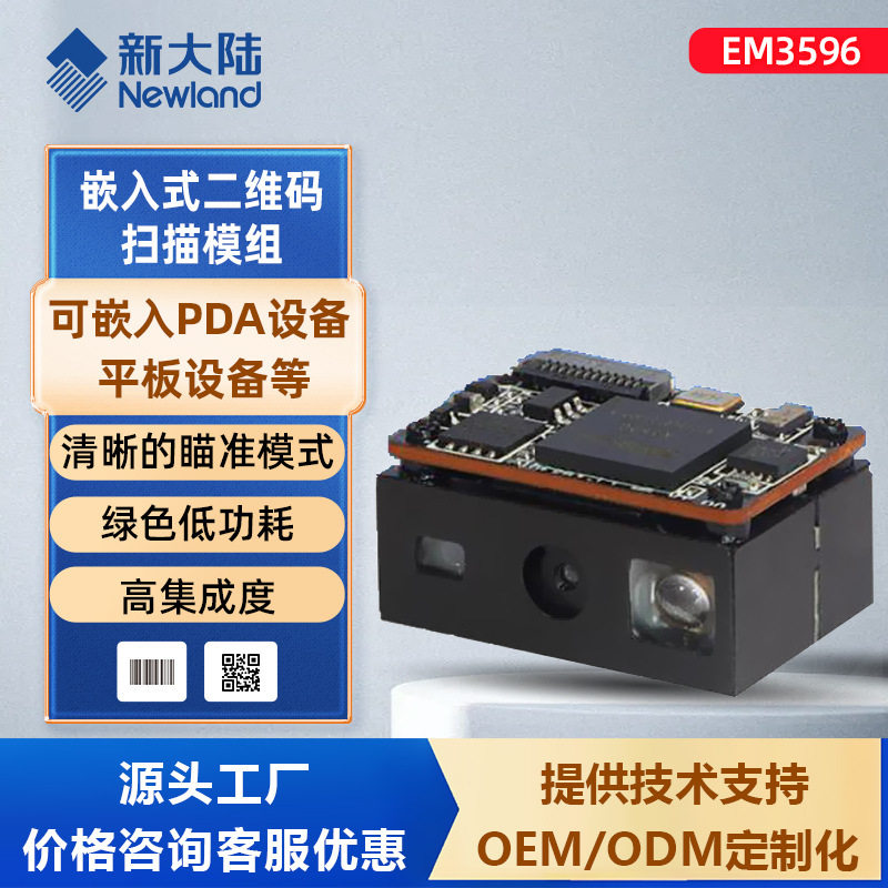 新大陆EM3596停车场自助扫描头嵌入式二维扫描模组高速收费扫描器