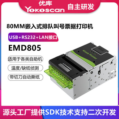 优库EMD805嵌入式小票打