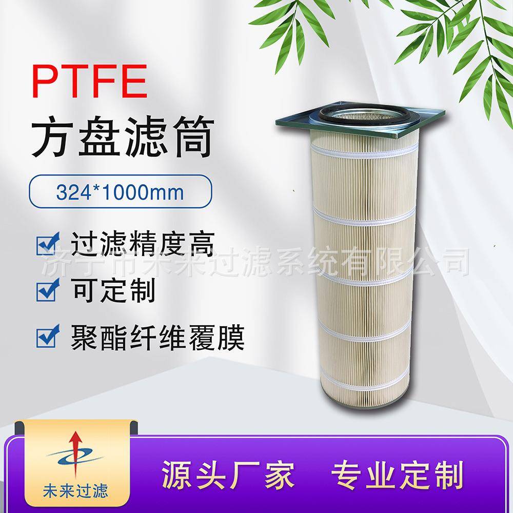 济宁未来过滤工业除尘器324*1000mm方盘聚酯纤维+PTFE覆膜滤筒