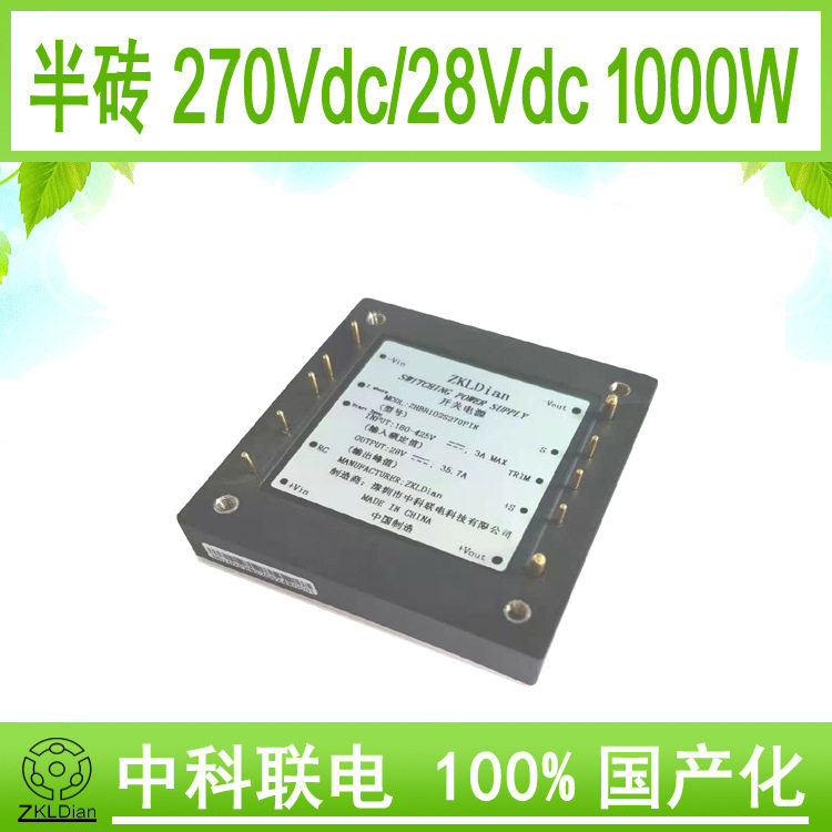 中科联电 国产化 模块 电源 直流 降压变换器 DC/DC270V/28V1000W