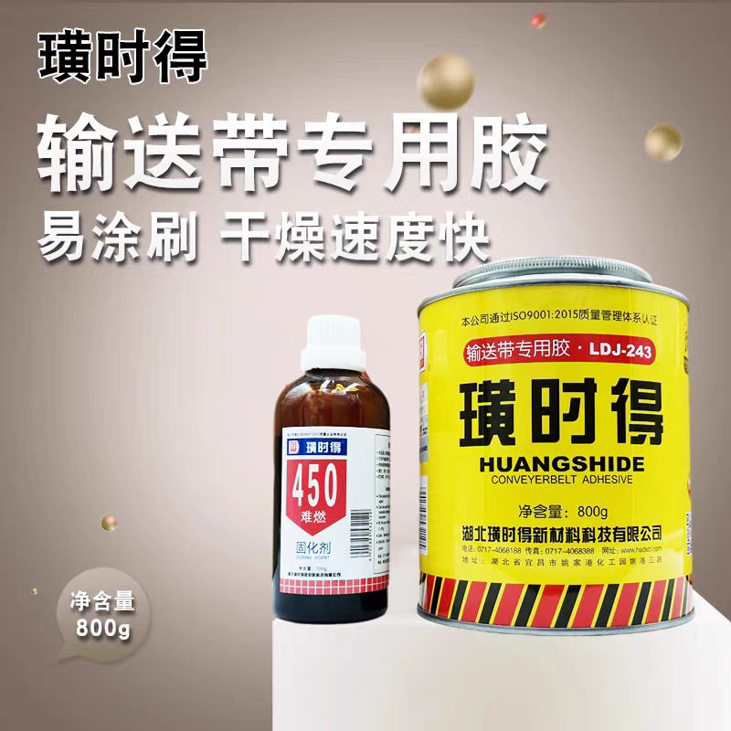 璜时得皮带胶LDJ-243输送