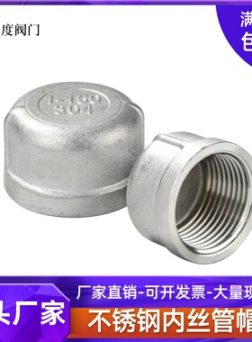 304不锈钢内丝管帽堵头塞头闷头管堵盖帽内螺纹丝扣4分6分1寸接头