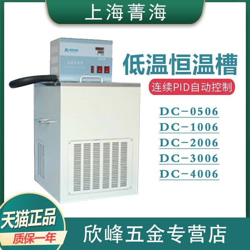 上海菁海DC-0506/1006/2006/3006/4006低温恒温槽实验室
