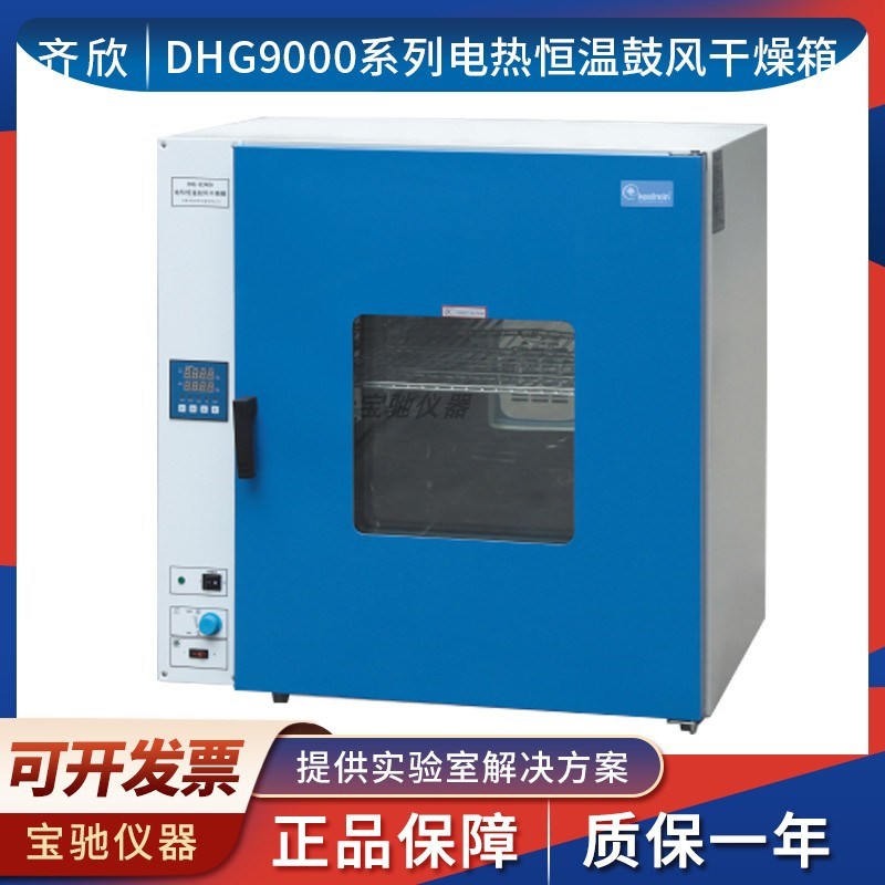 上海齐欣DHG-9030A/9070AD/9140/9240AD实验室电热恒温鼓风干燥箱