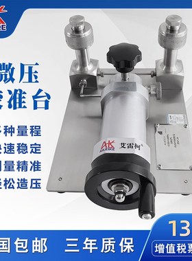 微压校准台ALKT511便携测试器微压压力表校验台真空气压源压力泵