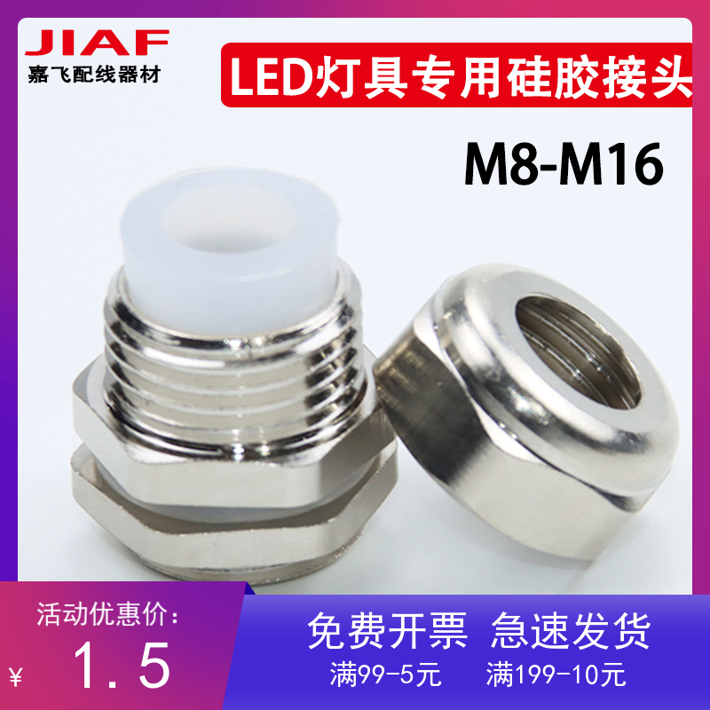 C型 硅胶金属接头 灯具 LED灯用接头黄铜镀镍格兰头M8/1012/14/16