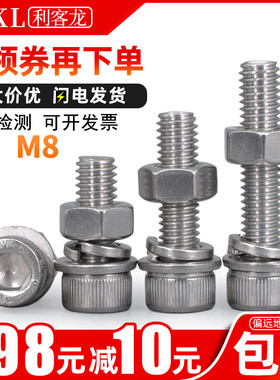 不锈钢螺栓螺母套装大全304内六角四组合螺丝带平垫弹垫M8x10-200
