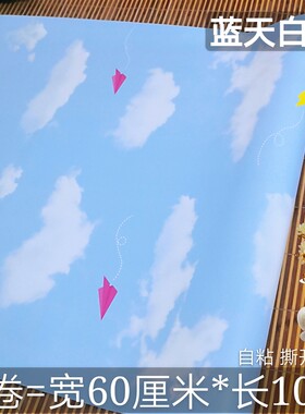 加厚3d墙纸贴卧室宿舍贴纸60cm宽儿童房蓝天白云吊顶自粘壁纸天空