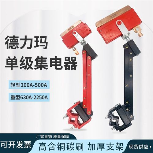 德力玛单极集电器200A2250A轻/重型阻燃刀头起重机行车滑触线集电