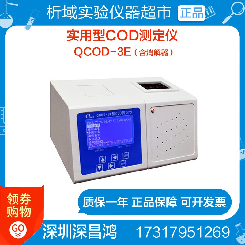 深昌鸿QCOD-3E实用型COD测定仪(含消解器)