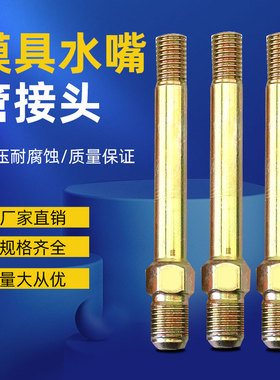 加长美制油咀模温机油管水咀模温机铁氟龙接头模具油嘴 M12转3分