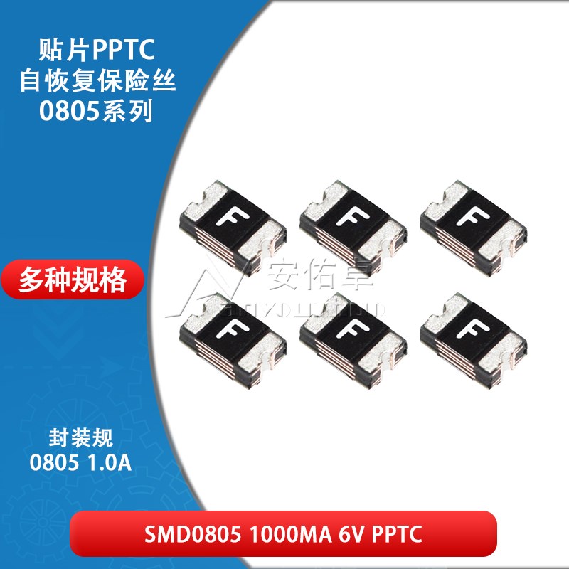 0805贴片自恢复保险丝 保险管 PPTC SMD0805-100 1A 1000ma 6V