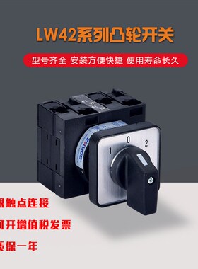 LW42A25-2123/LF387 凸轮开关正品卓超转换开关厂家直销包邮