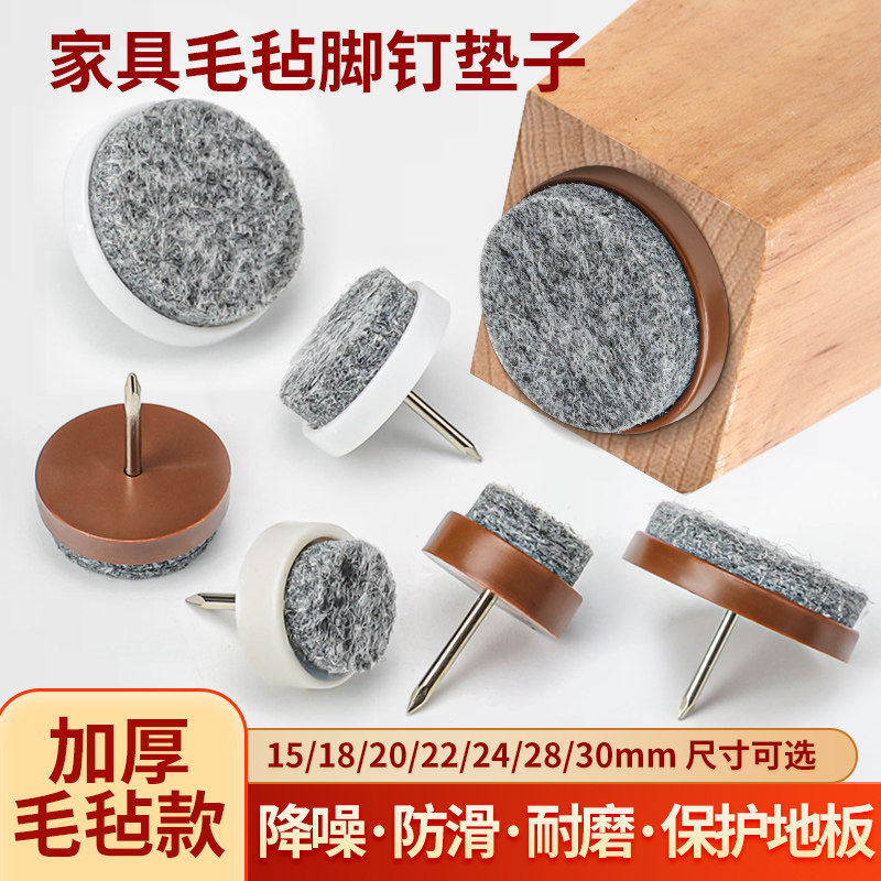 18 30mm圆形桌椅毛毡脚钉防潮木地板防滑消音沙发整体橱柜尼龙地
